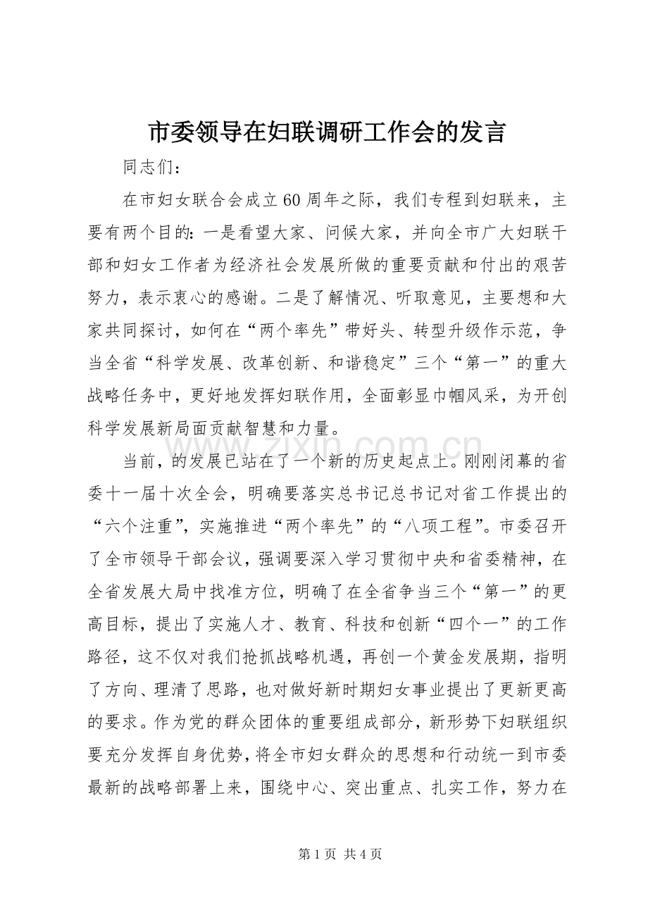 市委领导在妇联调研工作会的发言稿.docx_第1页