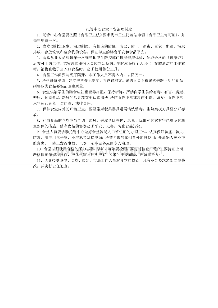 托管中ۥ心食堂安全管理制度.doc_第1页