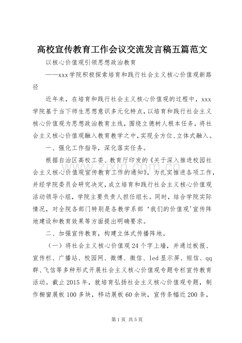 高校宣传教育工作会议交流发言稿范文五篇范文.docx_第1页