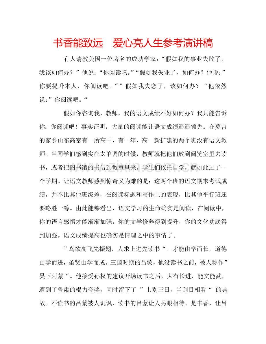 书香能致远--爱心亮人生参考演讲稿.doc_第1页