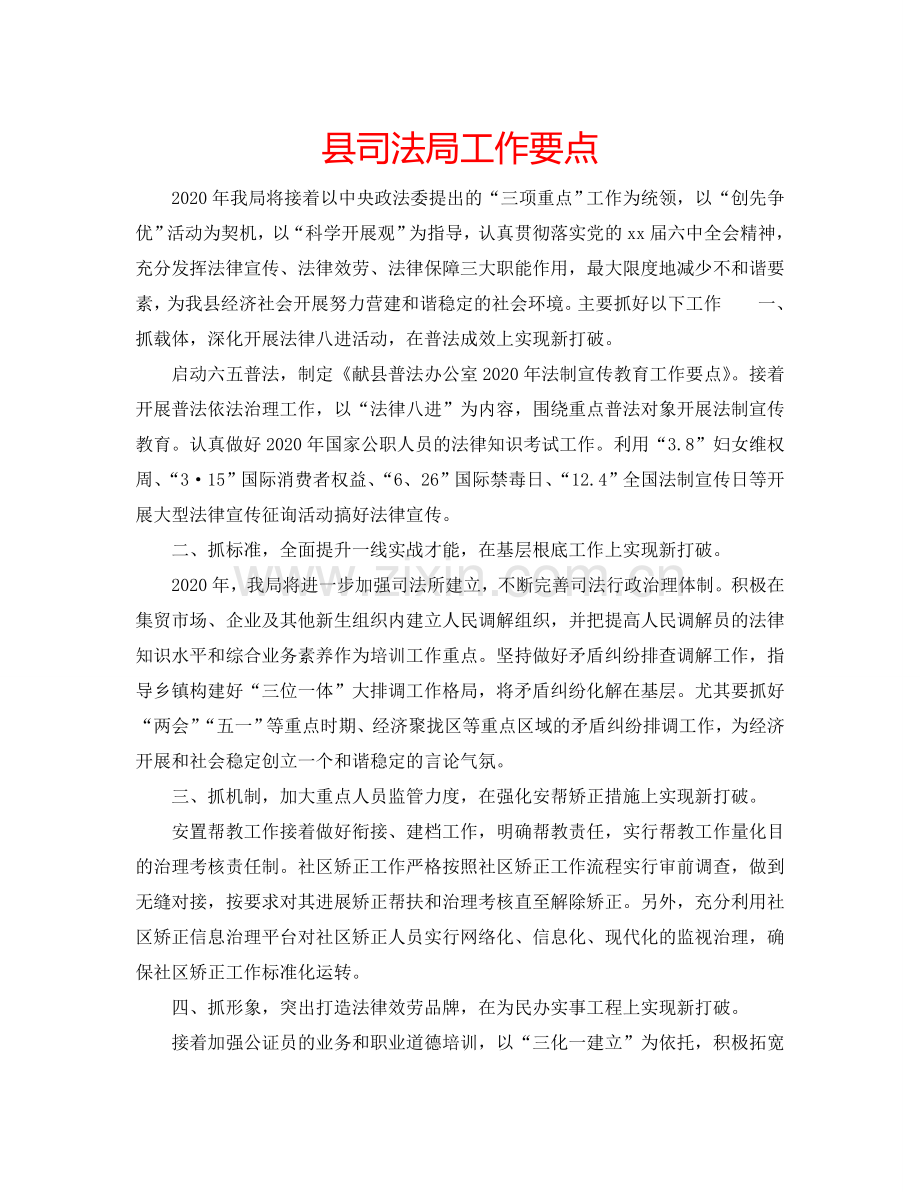县司法局工作要点.doc_第1页