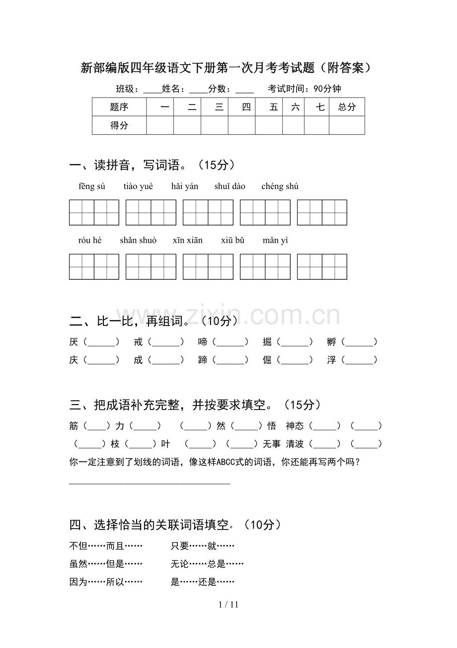 新部编版四年级语文下册第一次月考考试题附答案(2套).docx_第1页