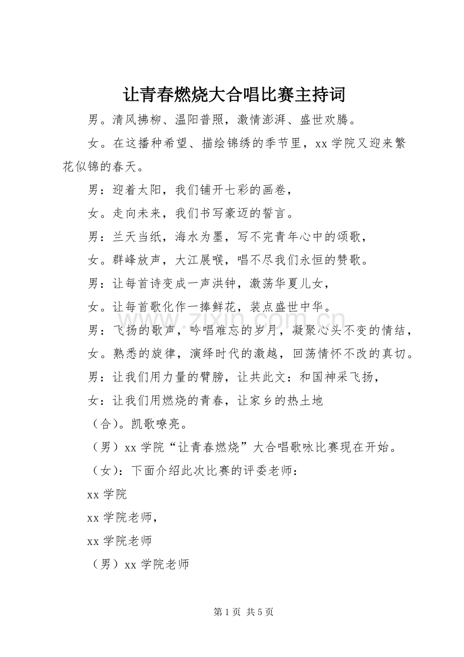 让青春燃烧大合唱比赛主持稿.docx_第1页