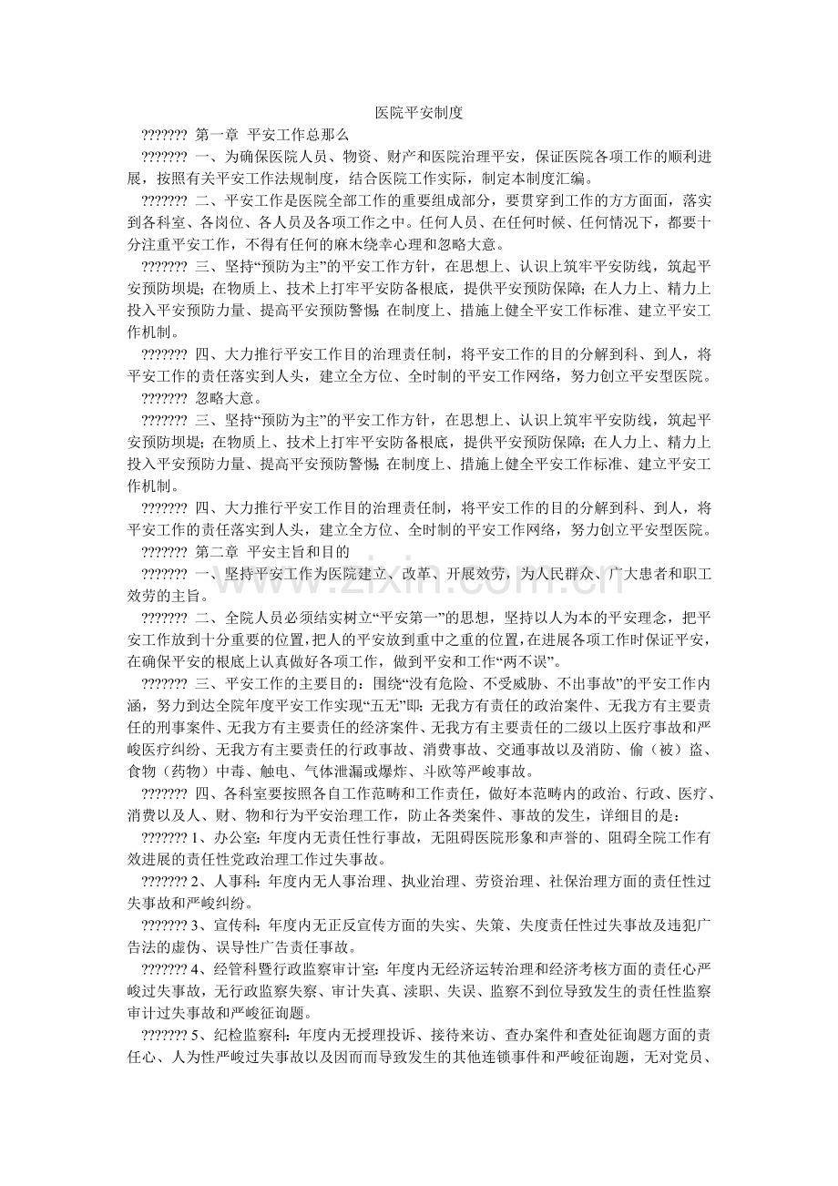 医院安ۥ全制度.doc_第1页