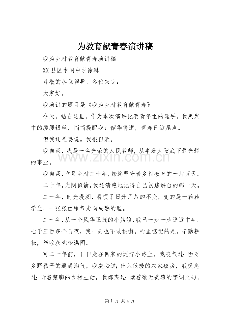 为教育献青春演讲稿范文.docx_第1页