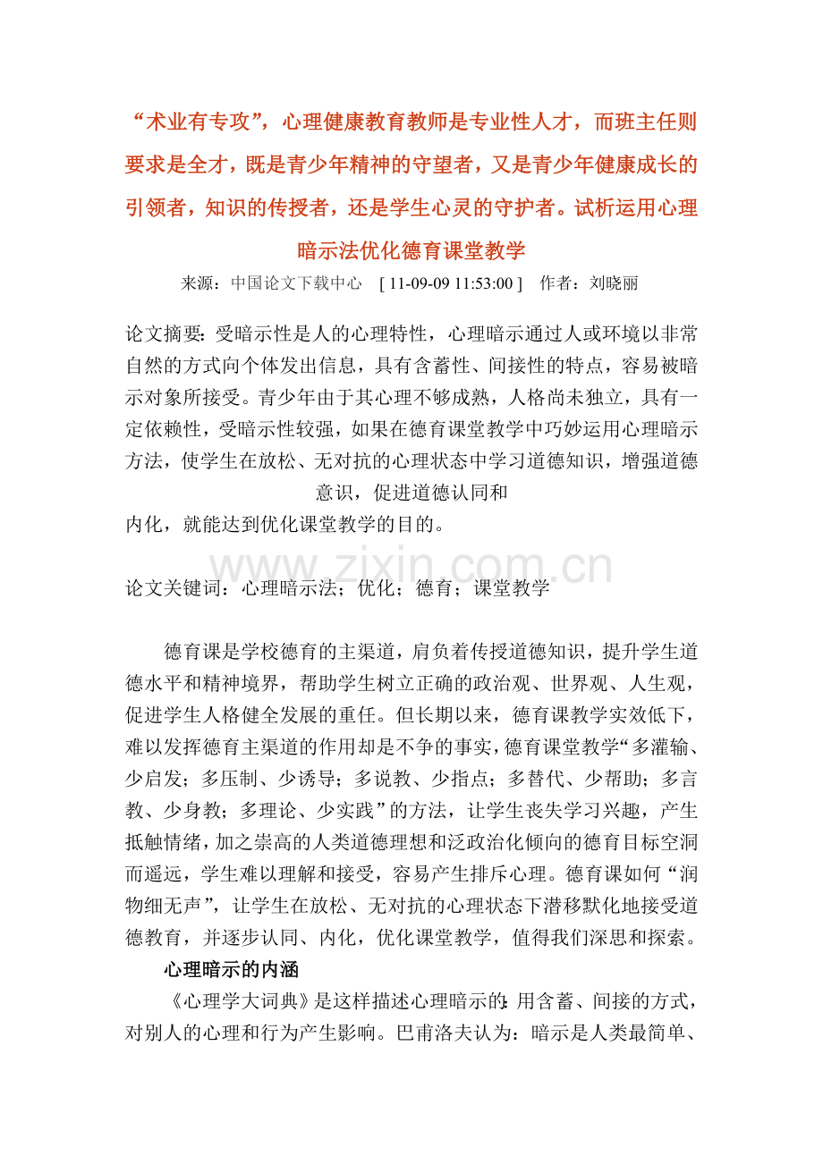 刘晓丽——试析运用心理暗示法优化德育课堂教学.doc_第1页