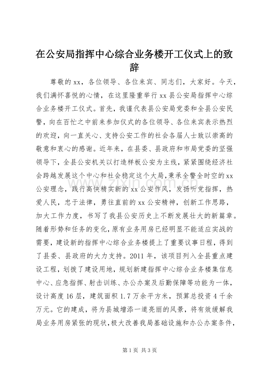 在公安局指挥中心综合业务楼开工仪式上的演讲致辞.docx_第1页