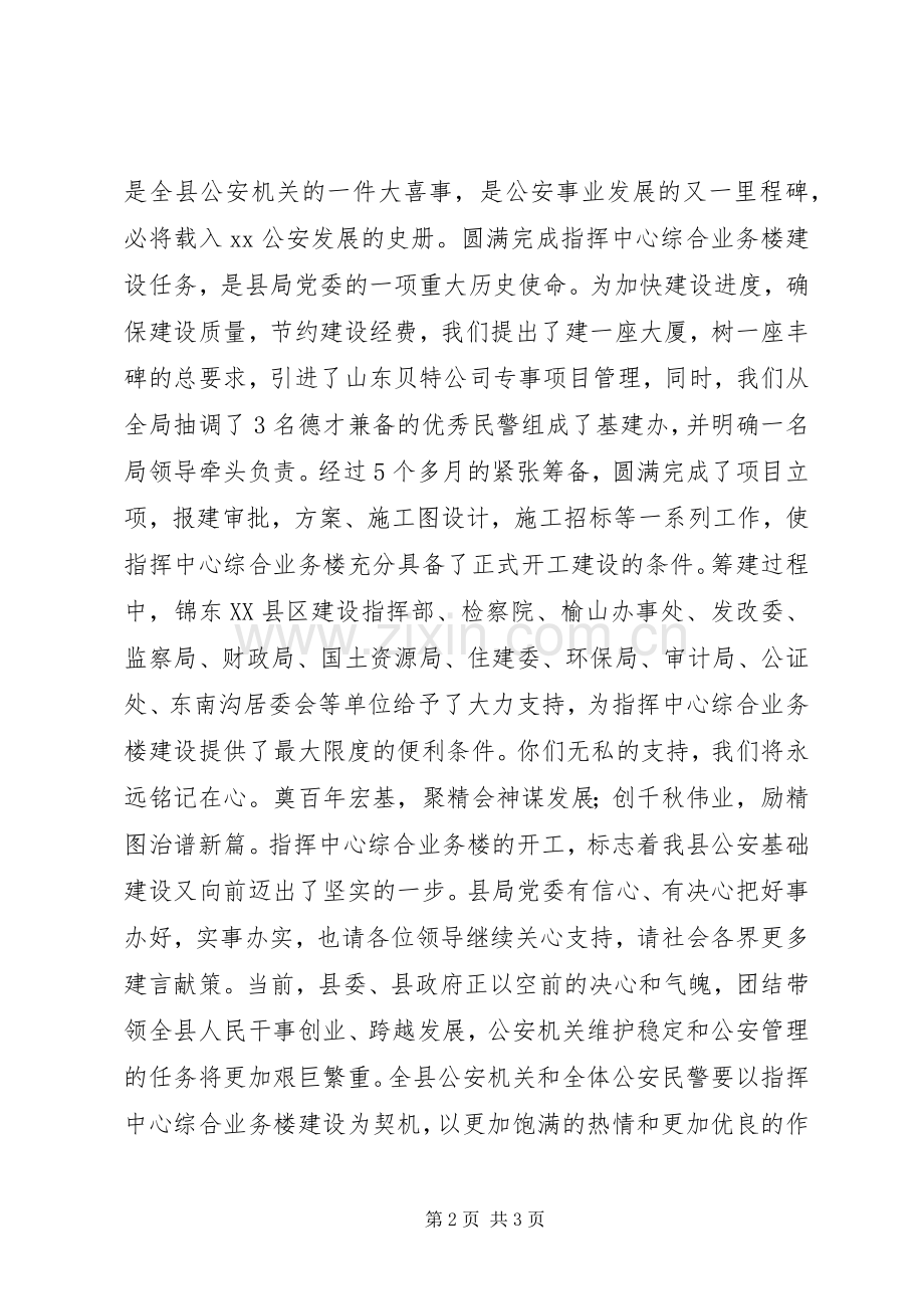 在公安局指挥中心综合业务楼开工仪式上的演讲致辞.docx_第2页