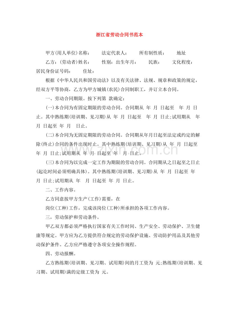 浙江省劳动合同书范本.docx_第1页