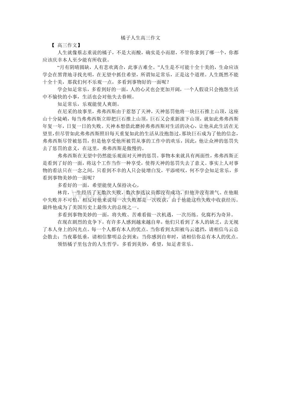 橘子人生高三作文.doc_第1页