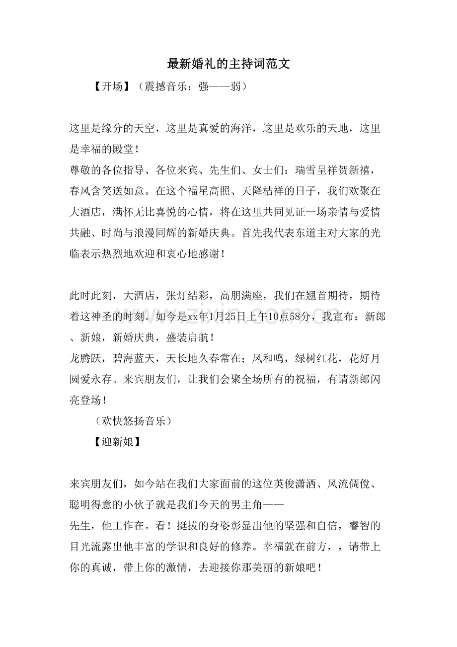 婚礼的主持词范文.doc_第1页
