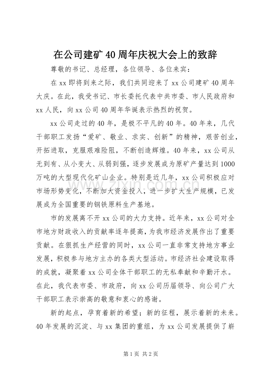 在公司建矿40周年庆祝大会上的演讲致辞范文.docx_第1页