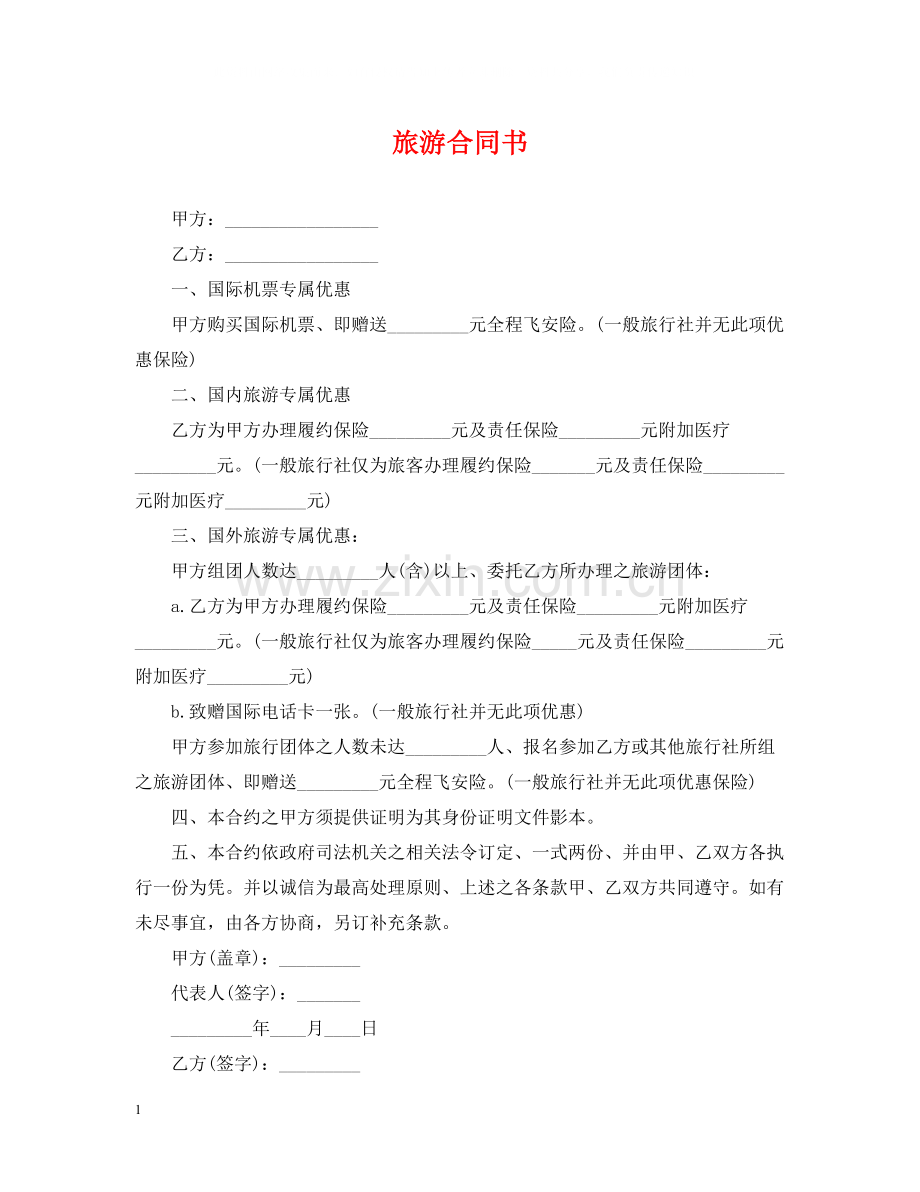 旅游合同书.docx_第1页