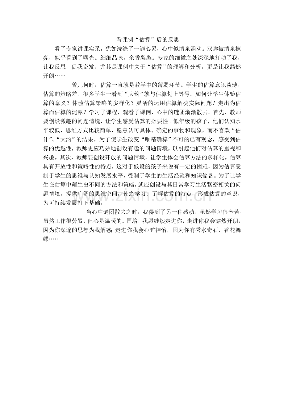 看课例估算后的反思.doc_第1页