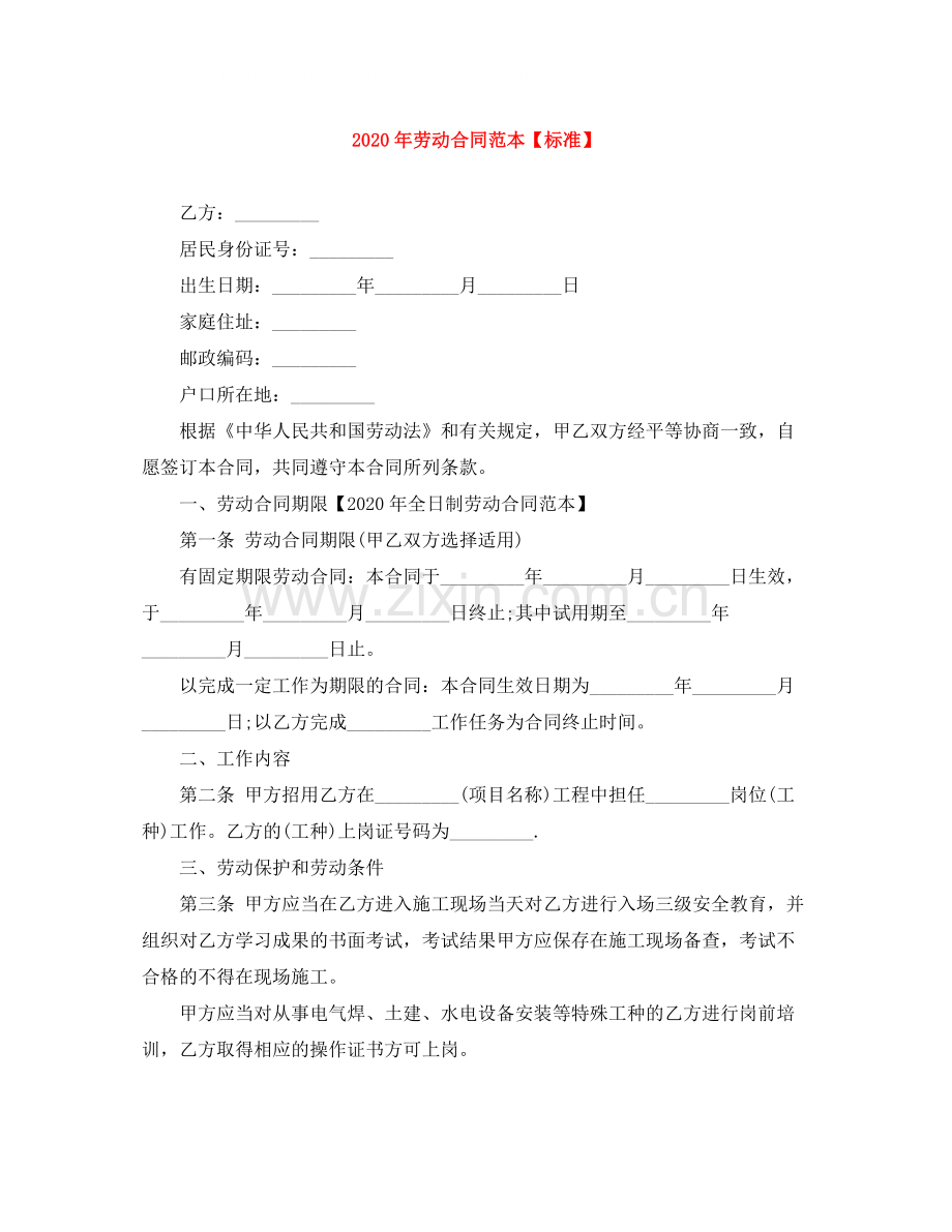 年劳动合同范本【标准】.docx_第1页