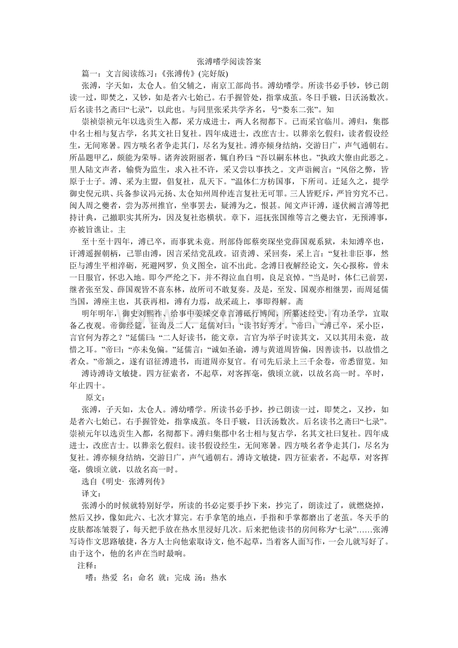 张溥嗜ۥ学阅读答案.doc_第1页