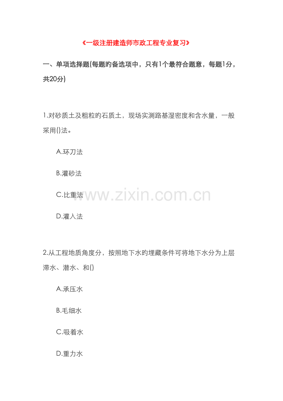 2022年一建市政工程模拟练习.doc_第1页