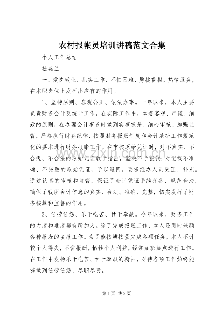 农村报帐员培训演讲稿范文合集 (2).docx_第1页