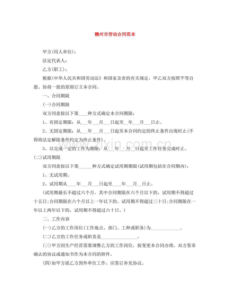 赣州市劳动合同范本.docx_第1页