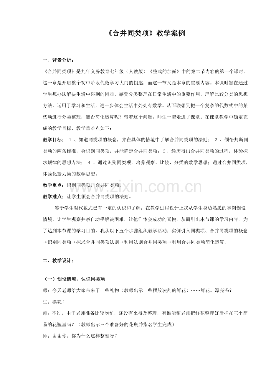 《合并同类项》教学案例.doc_第1页
