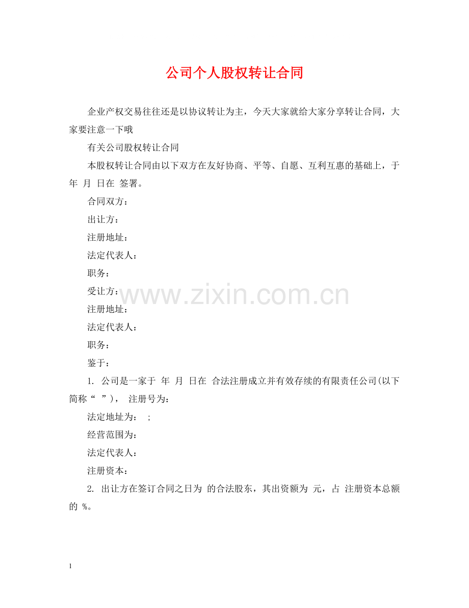 公司个人股权转让合同.docx_第1页