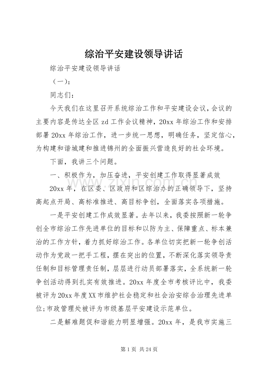 综治平安建设领导讲话.docx_第1页