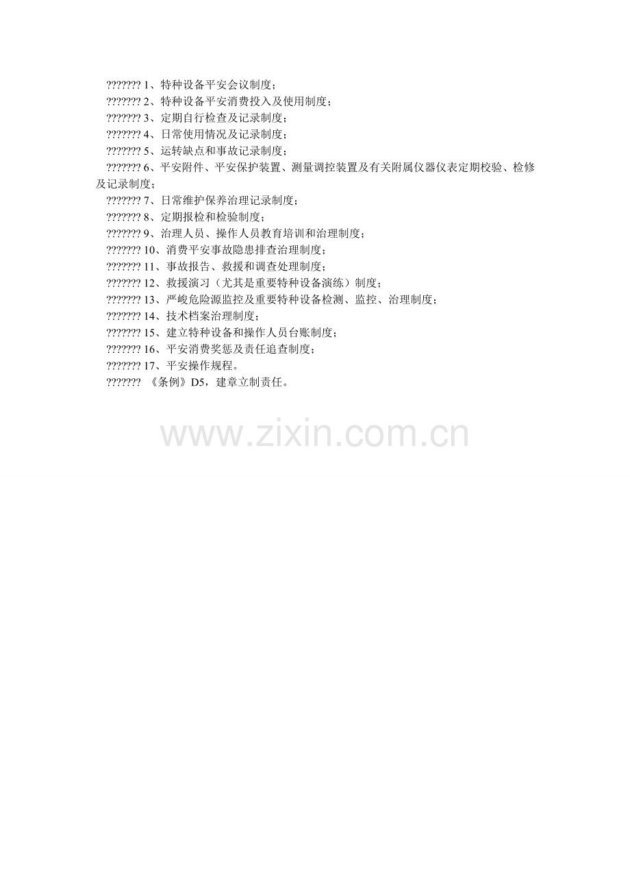 特种设ۥ备使用单位安全主体责任.doc_第2页