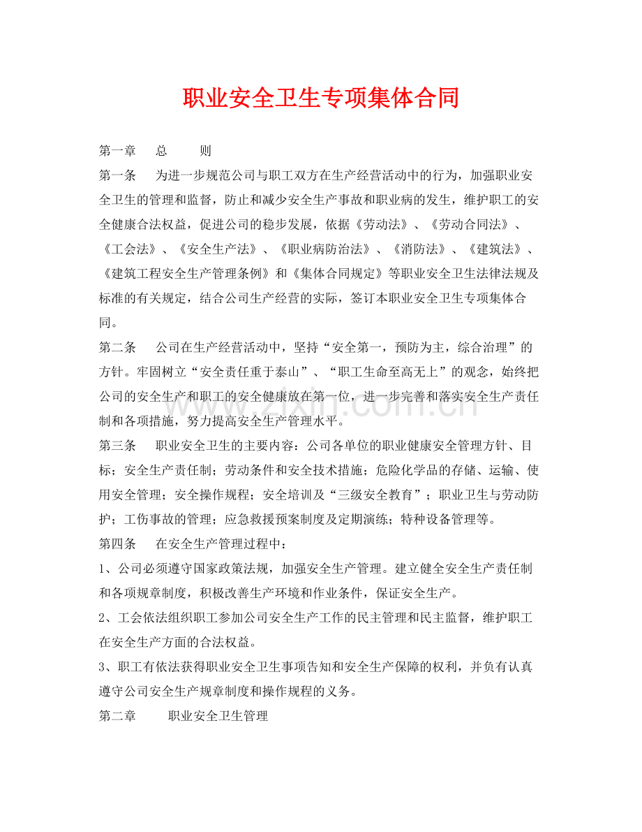 《安全管理文档》之职业安全卫生专项集体合同.docx_第1页