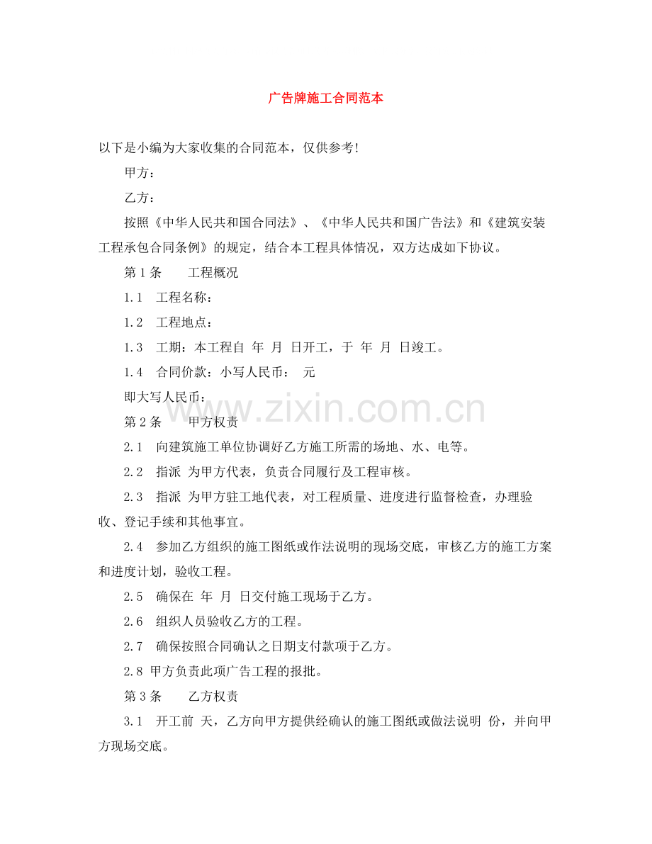 广告牌施工合同范本.docx_第1页
