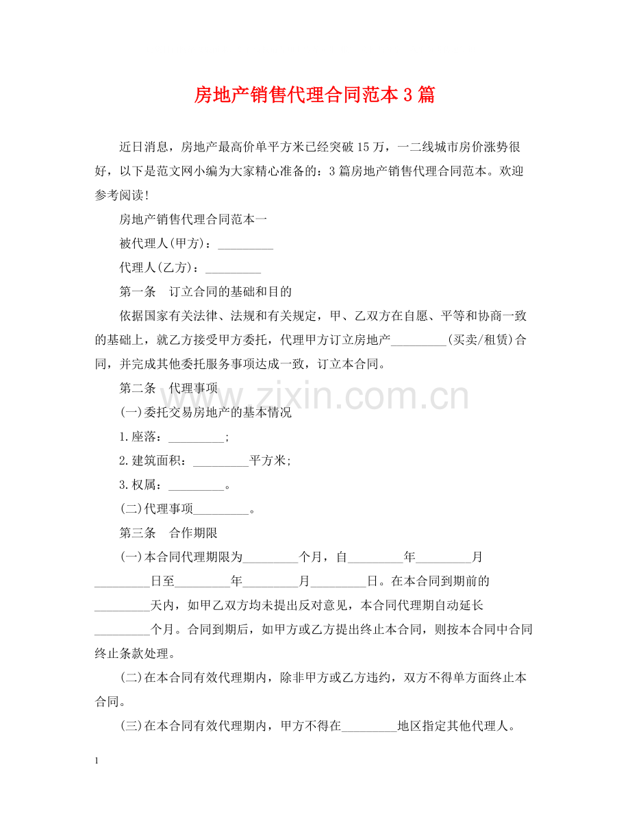 房地产销售代理合同范本3篇.docx_第1页