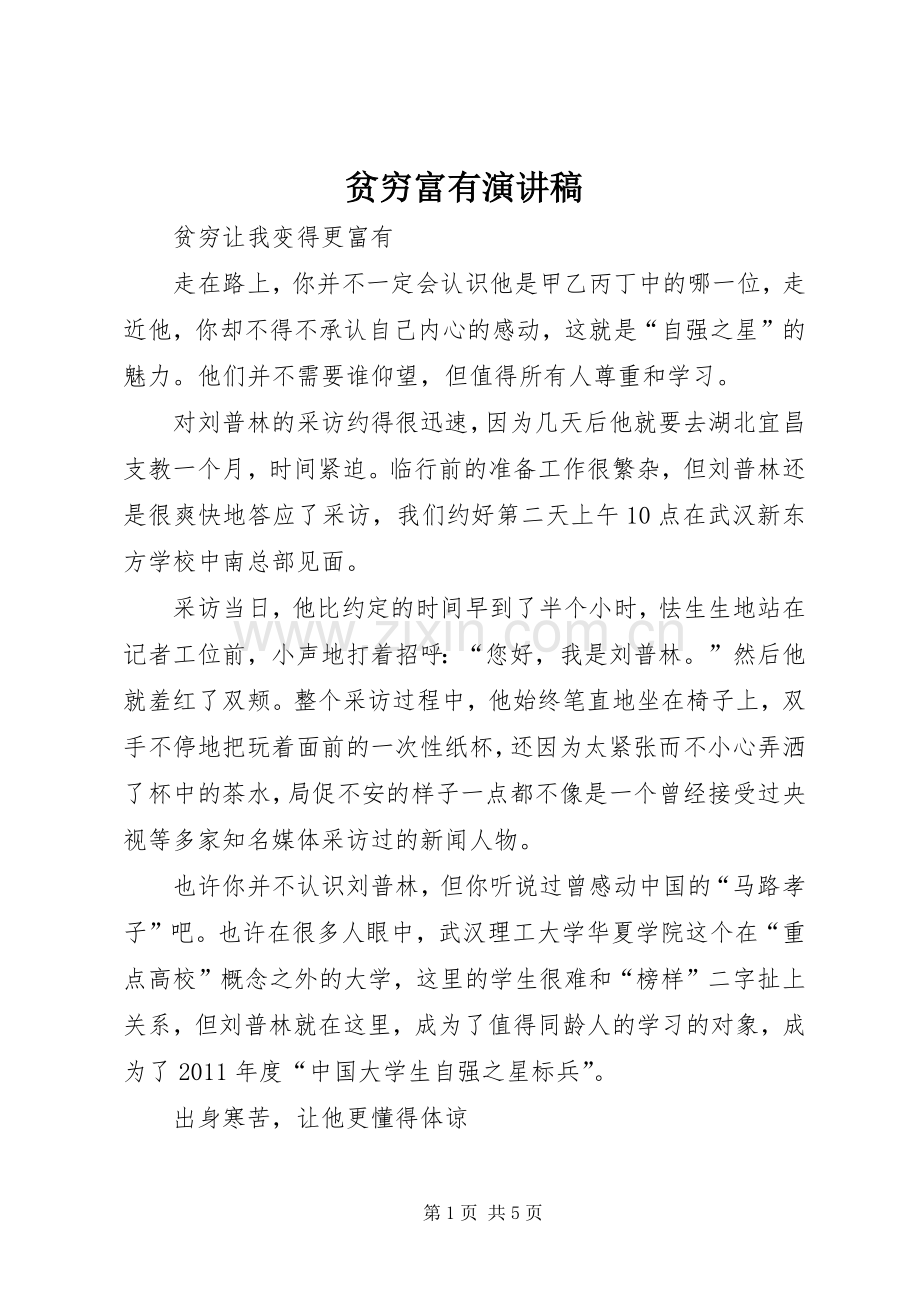 贫穷富有演讲稿范文.docx_第1页