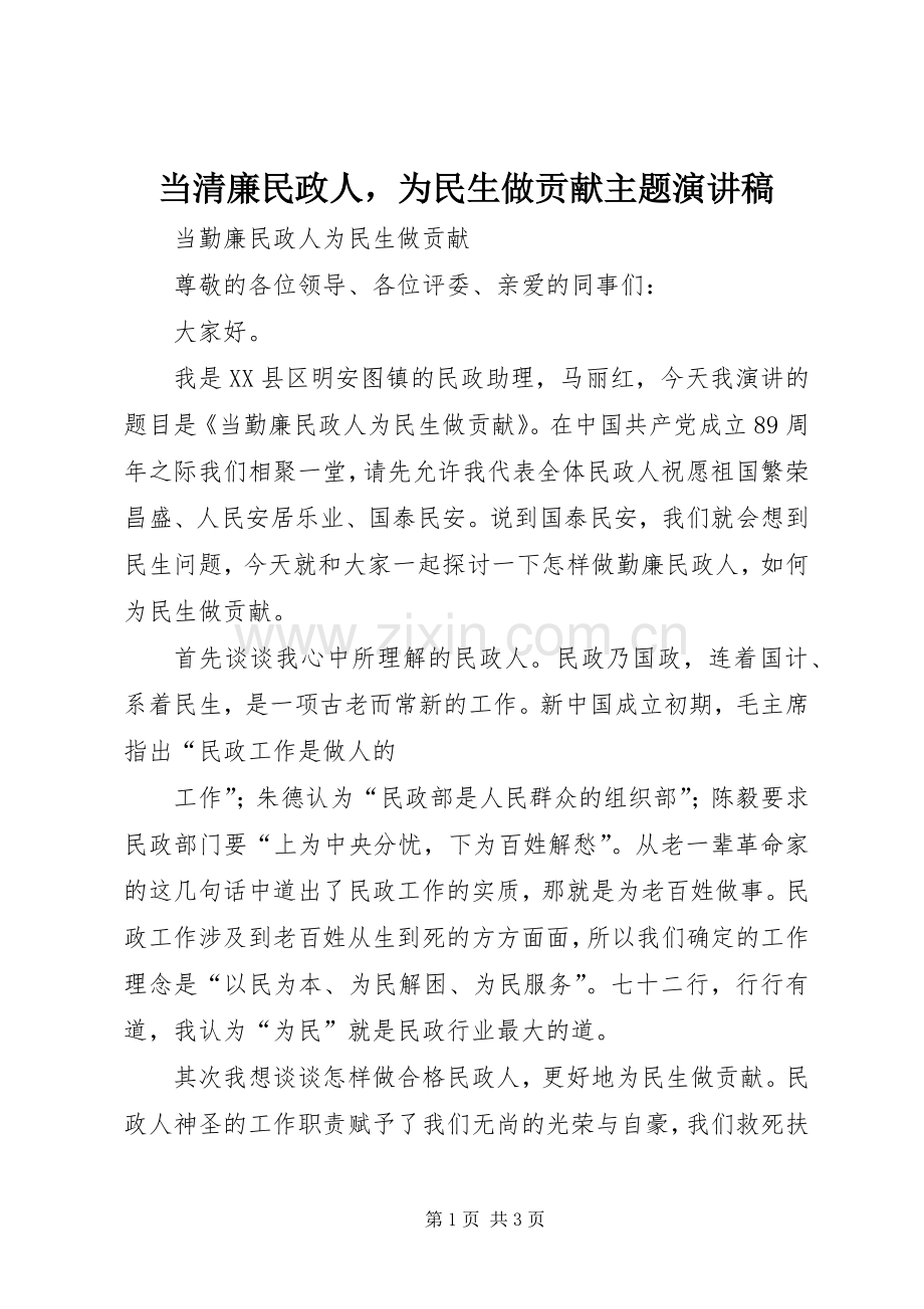 当清廉民政人为民生做贡献主题演讲稿.docx_第1页