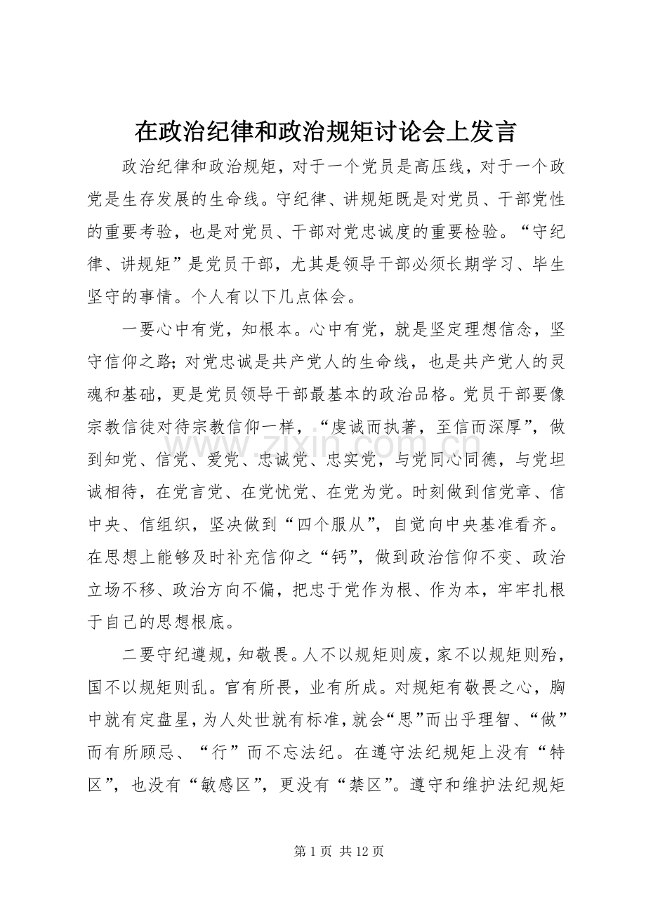 在政治纪律和政治规矩讨论会上发言稿.docx_第1页