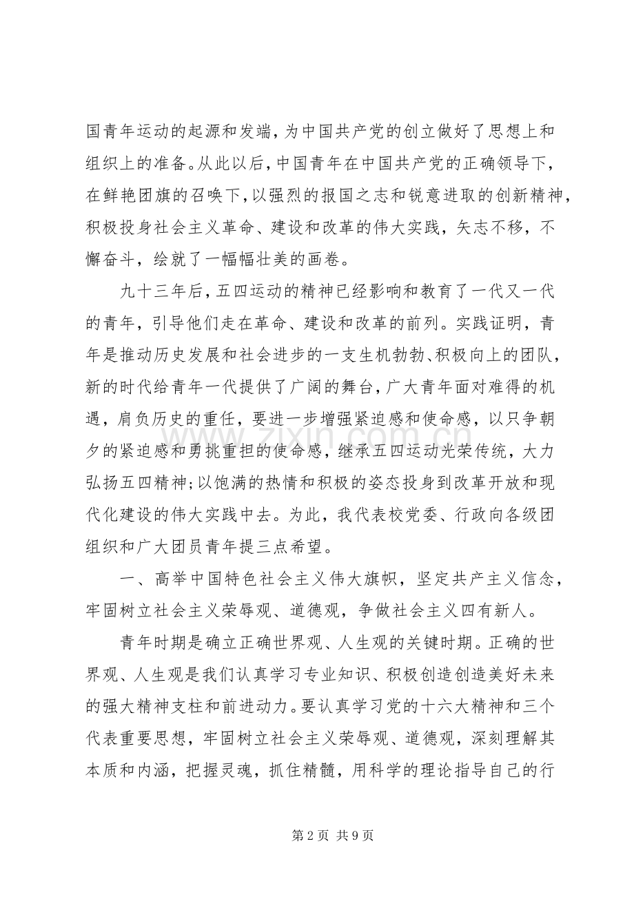 庆祝五四校长发言.docx_第2页