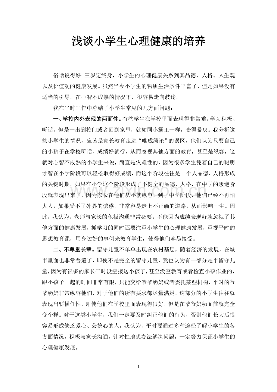 浅谈小学生心理健康的培养.doc_第1页