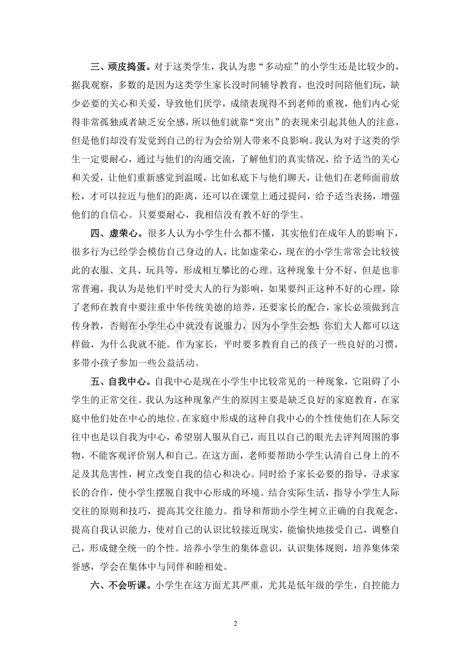 浅谈小学生心理健康的培养.doc_第2页