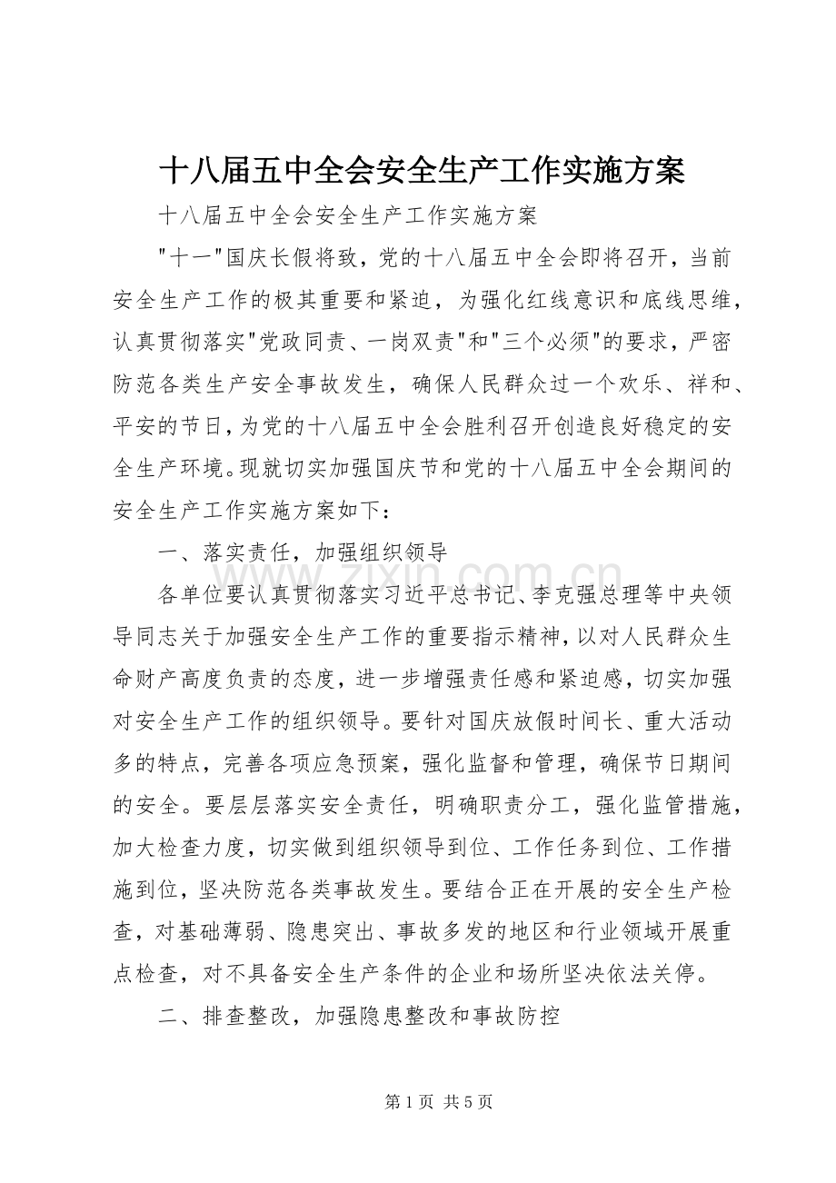 十八届五中全会安全生产工作方案 .docx_第1页
