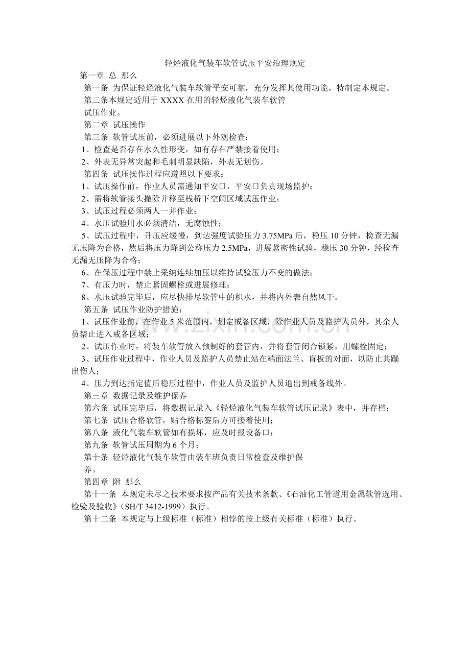 轻烃液化气装车软管试压安全管理规定.doc_第1页
