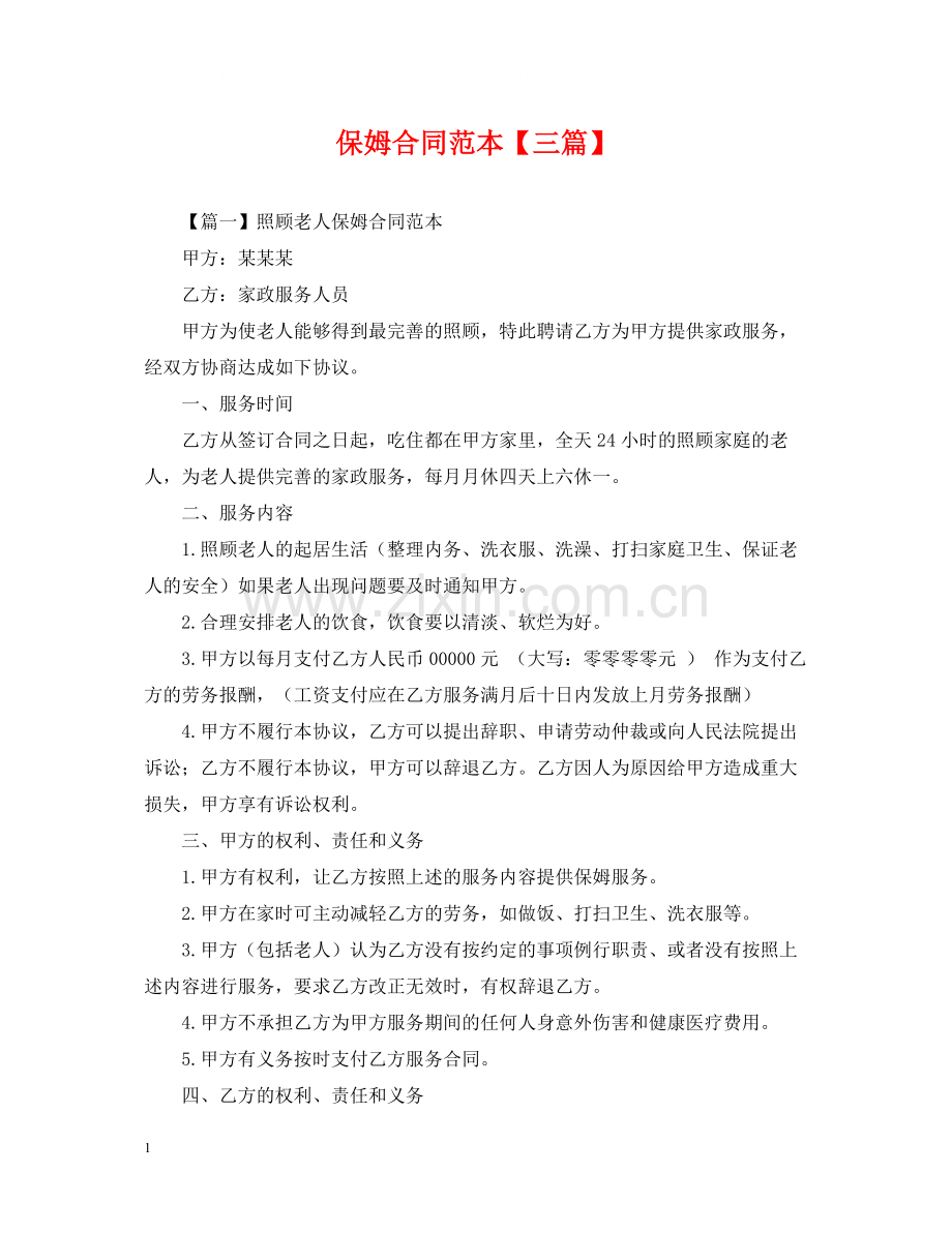 保姆合同范本【三篇】.docx_第1页