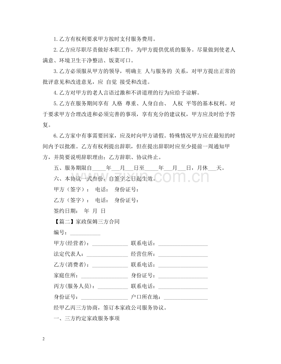保姆合同范本【三篇】.docx_第2页