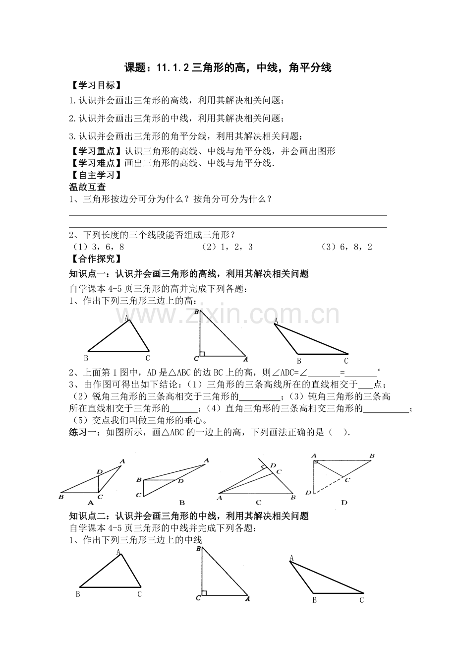 三角形中重要线段.doc_第1页