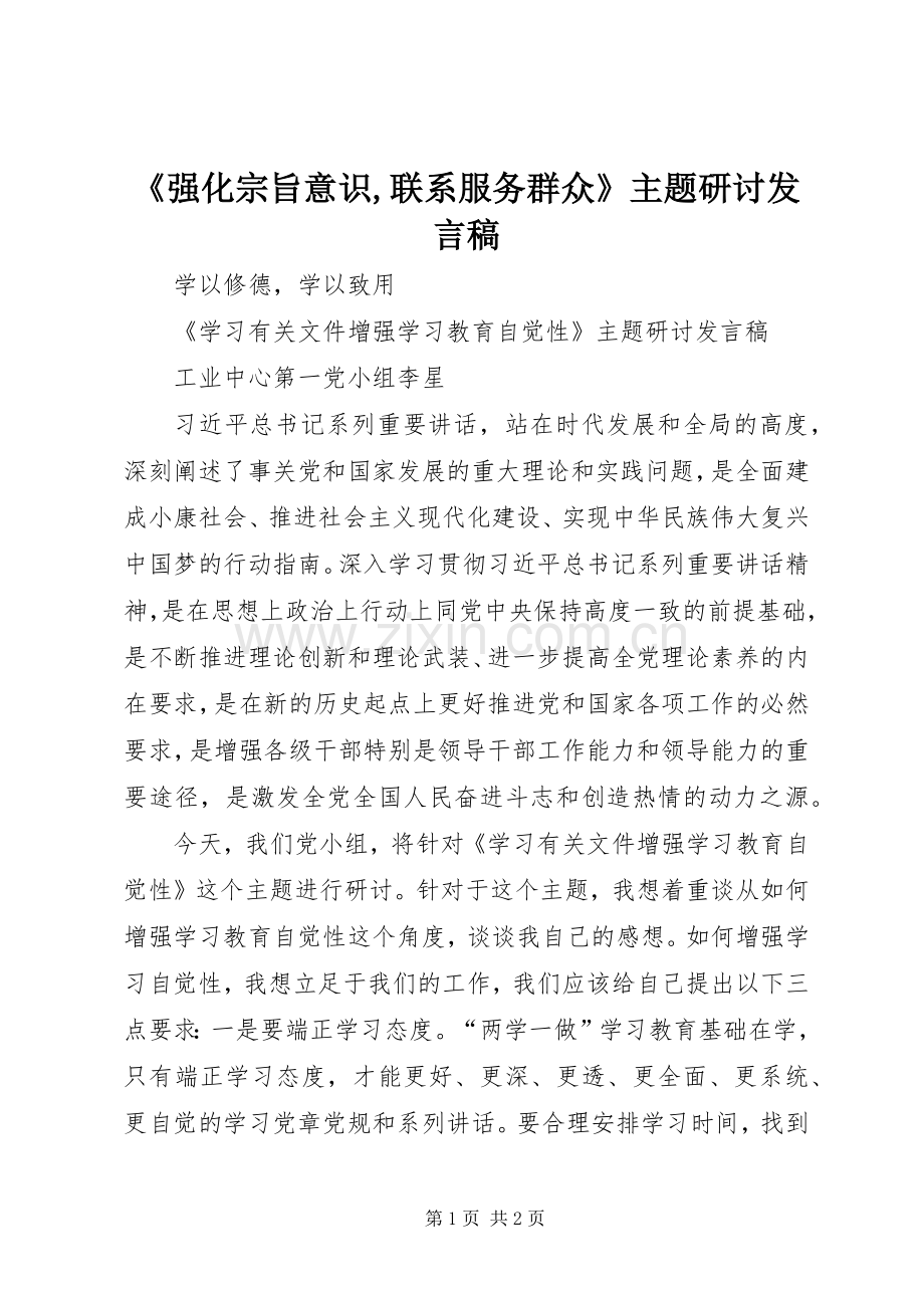 《强化宗旨意识,联系服务群众》主题研讨发言.docx_第1页
