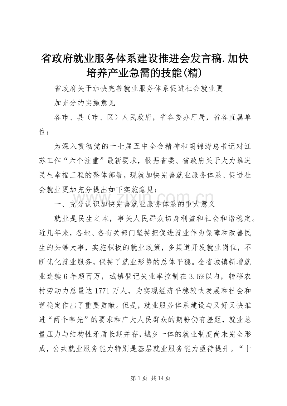 省政府就业服务体系建设推进会发言.加快培养产业急需的技能.docx_第1页