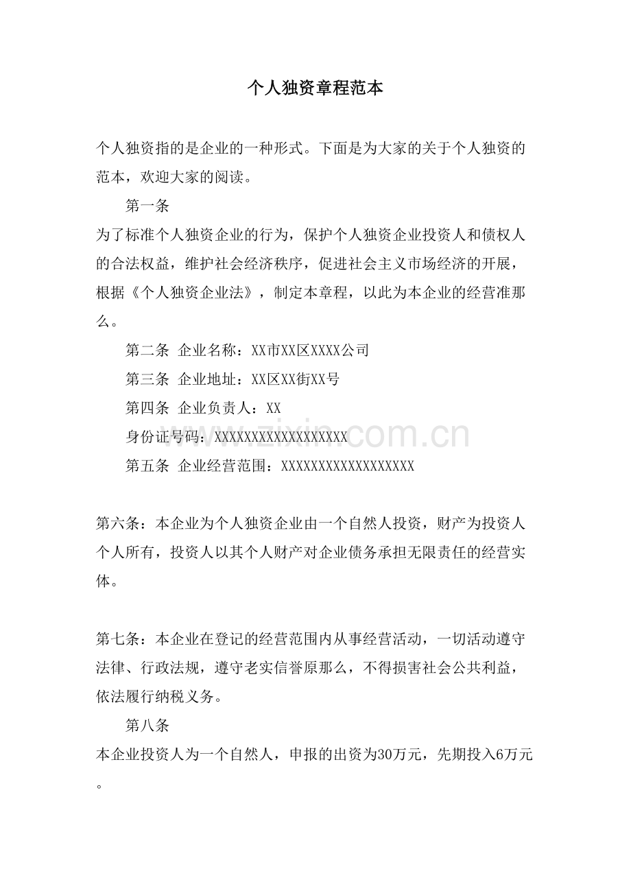 个人独资章程范本.doc_第1页