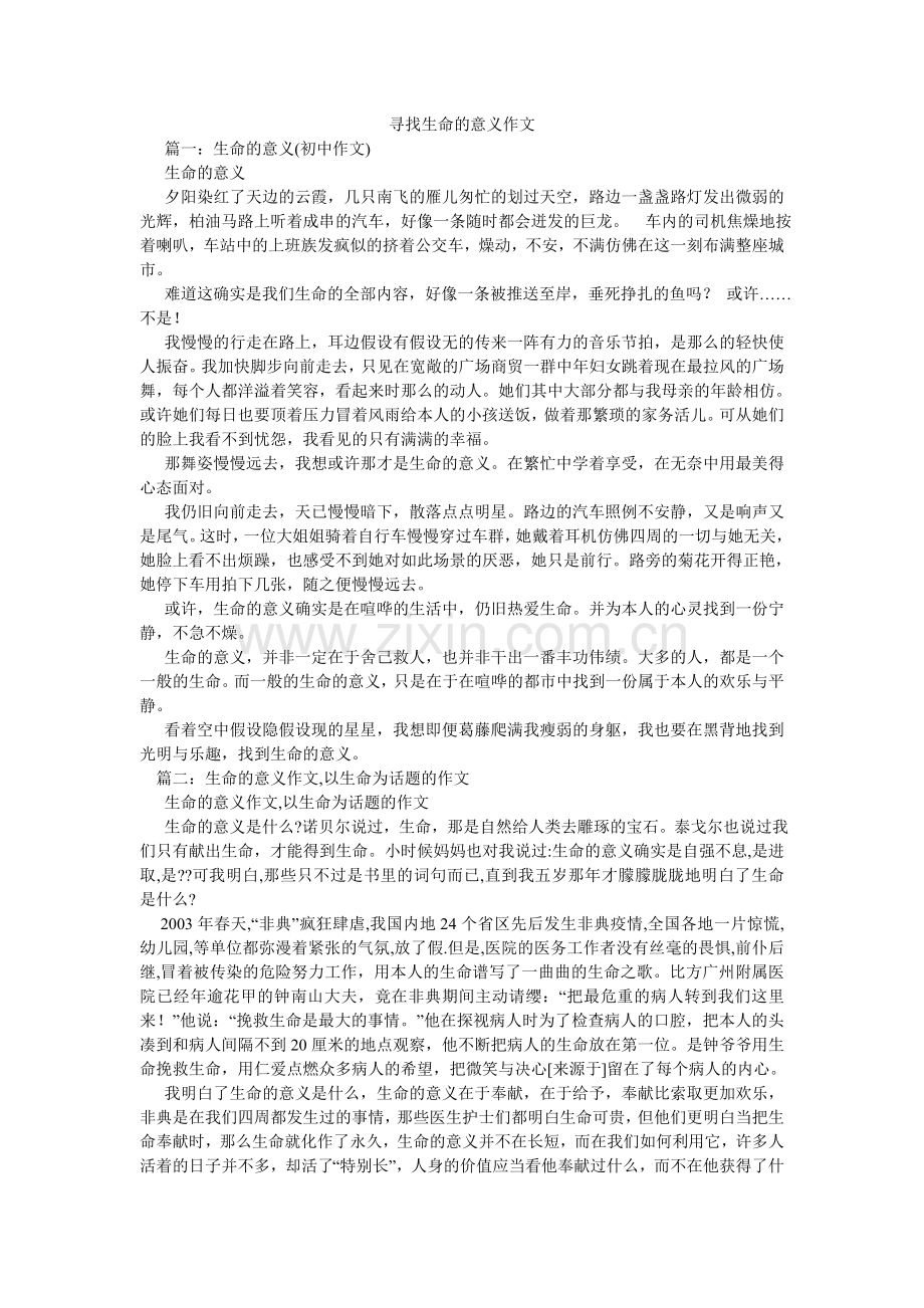寻找生命的意义作文.doc_第1页