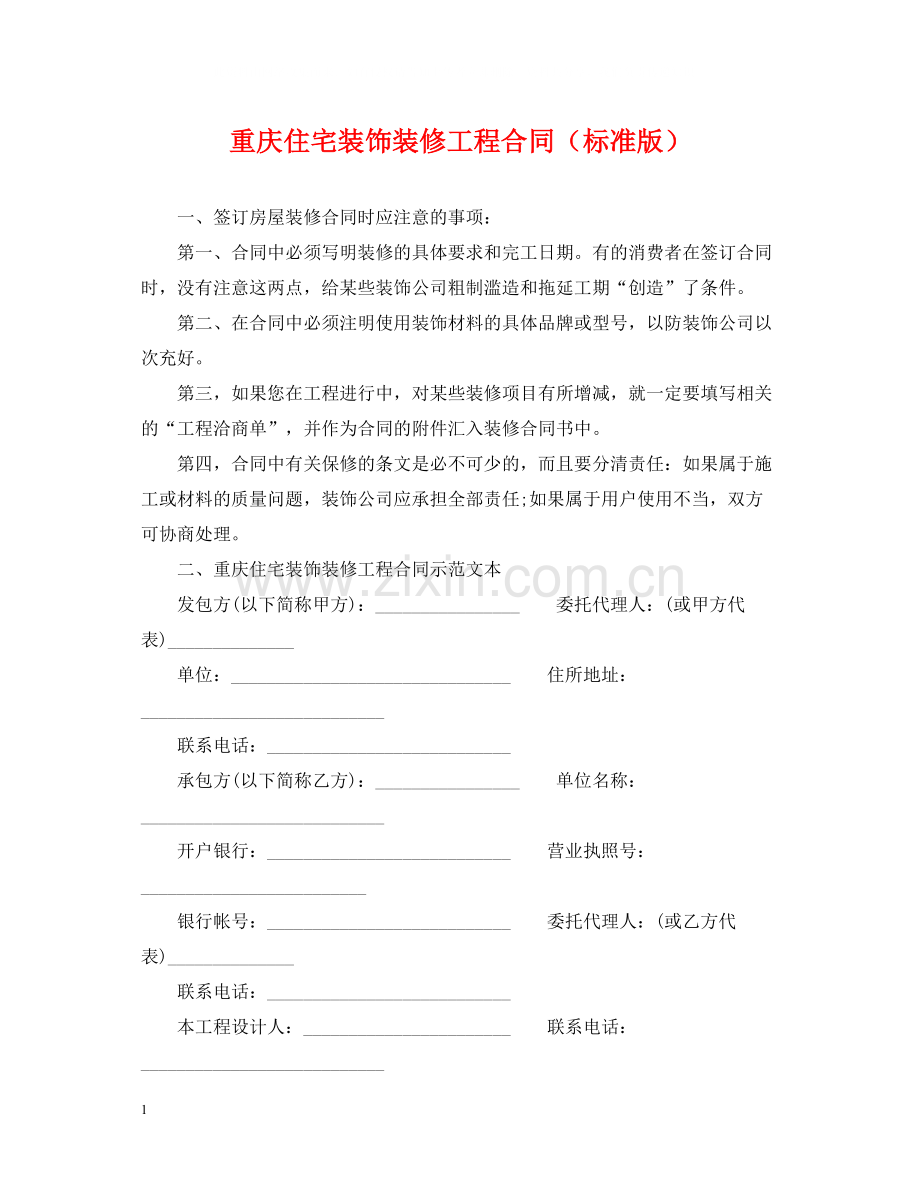 重庆住宅装饰装修工程合同（标准版）.docx_第1页