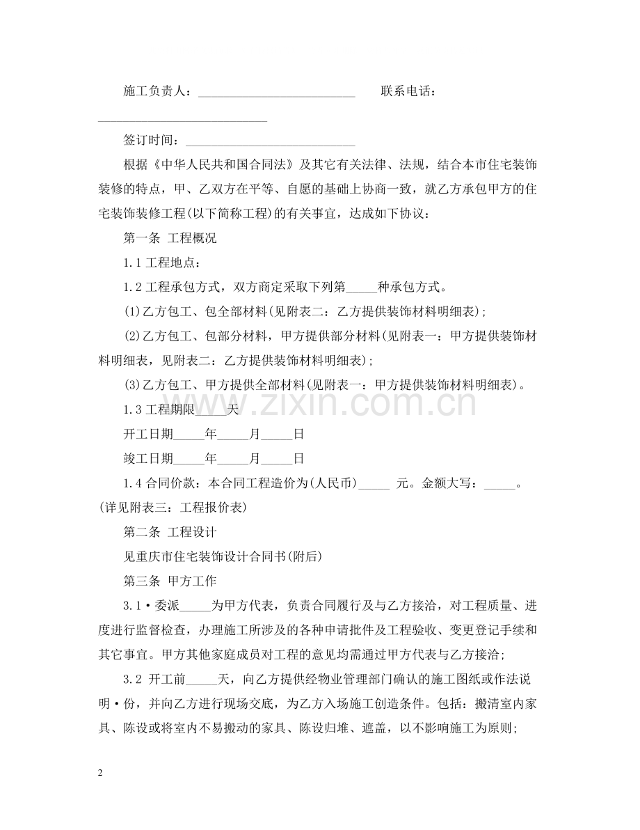 重庆住宅装饰装修工程合同（标准版）.docx_第2页