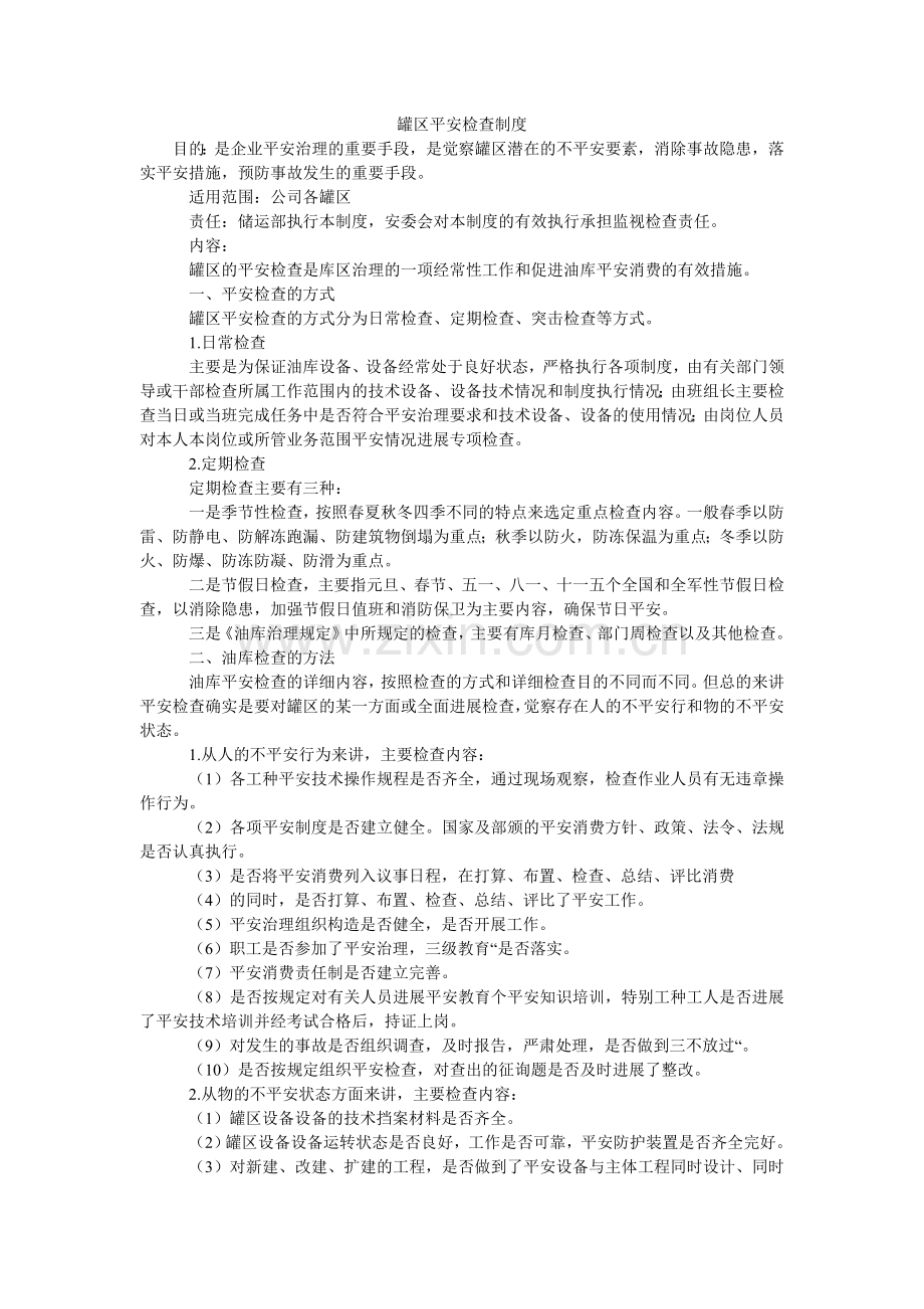 罐区安全检查制度.doc_第1页