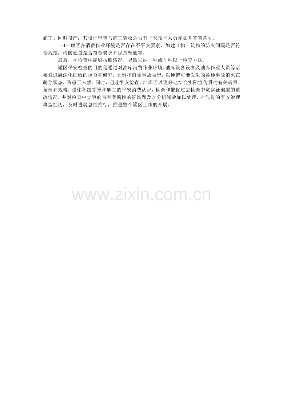 罐区安全检查制度.doc_第2页