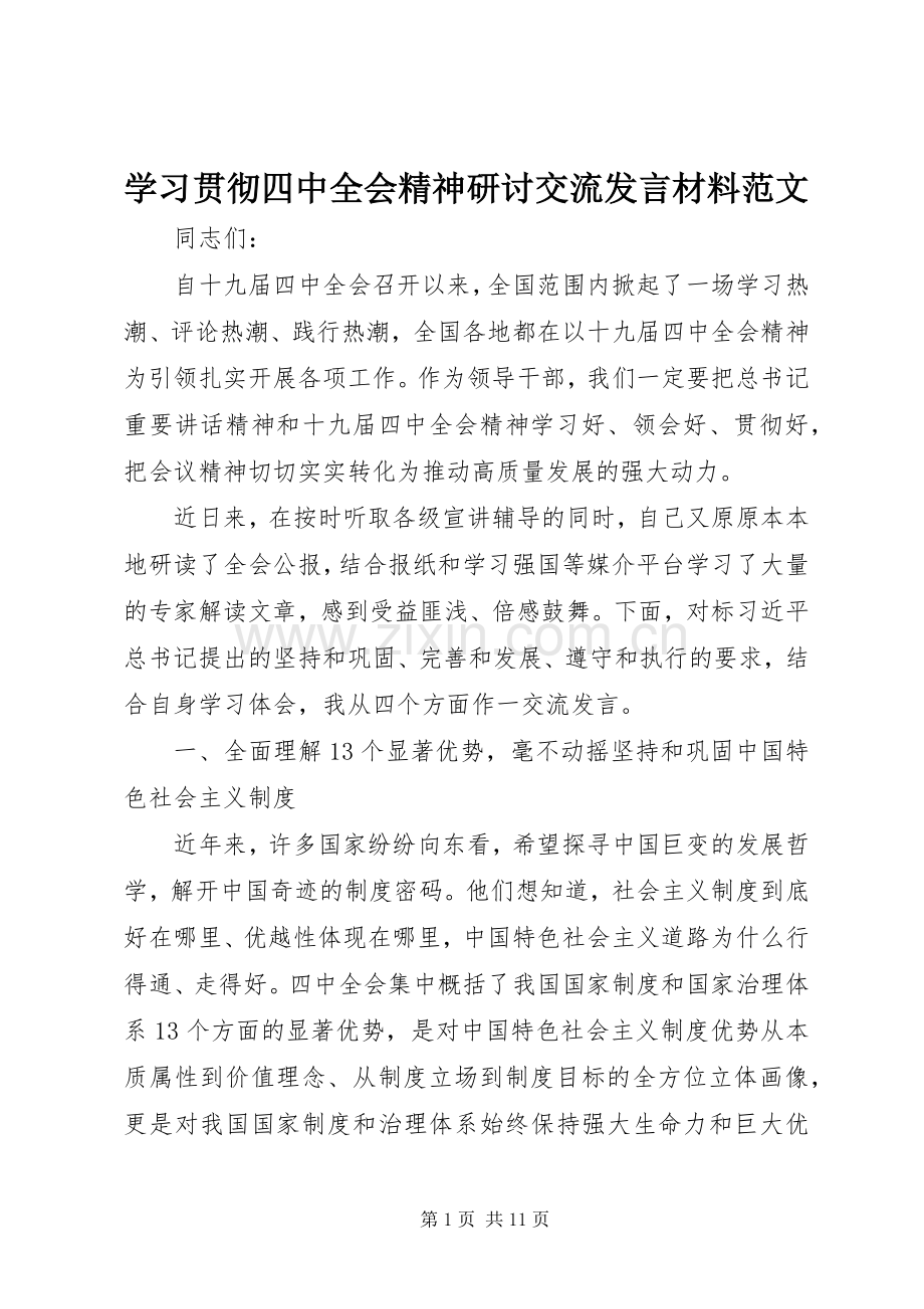 学习贯彻四中全会精神研讨交流发言材料提纲范文.docx_第1页